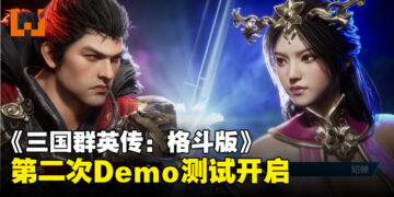 《三国群英传：格斗版》于Steam开启第二次DEMO测试，体验三国冷兵器格斗对决