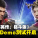 《三国群英传:格斗版》于Steam开启第二次DEMO测试,体验三国冷兵器格斗对决
