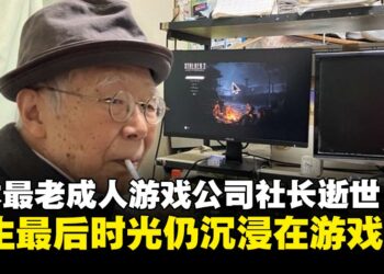 日本最高龄成人游戏公司社长中村清治逝世，人生最后的一段时光仍沉浸在游戏中