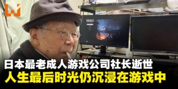 日本最高龄成人游戏公司社长中村清治逝世，人生最后的一段时光仍沉浸在游戏中