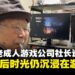 日本最高龄成人游戏公司社长中村清治逝世,人生最后的一段时光仍沉浸在游戏中