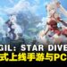 Netmarble动作RPG新作《MONGIL: STAR DIVE》正式上线
