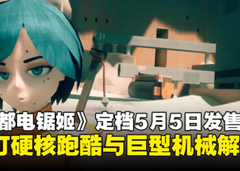 动作冒险新作《废都电锯姬》定档5月5日，主打硬核跑酷与巨型机械解体