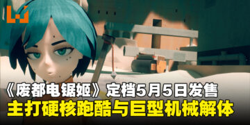 动作冒险新作《废都电锯姬》定档5月5日，主打硬核跑酷与巨型机械解体