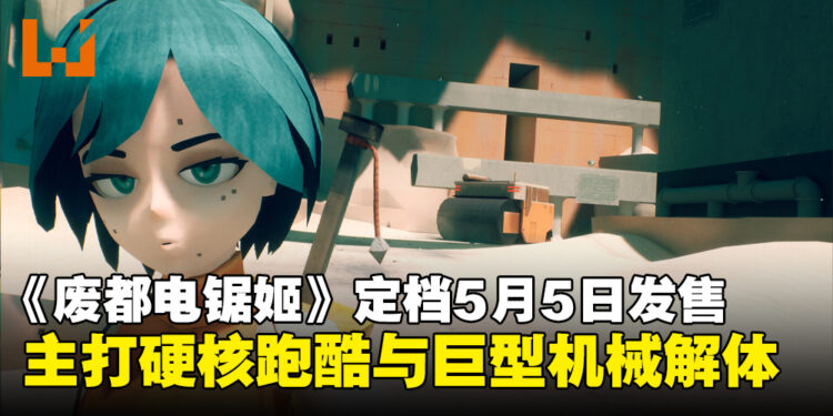 动作冒险新作《废都电锯姬》定档5月5日,主打硬核跑酷与巨型机械解体