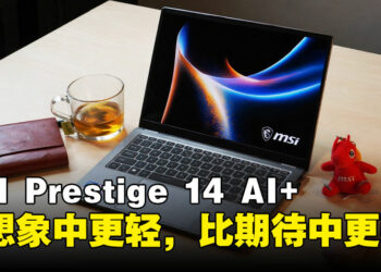 轻薄、OLED、长续航一次全给你！MSI Prestige 14 AI+就是商务轻薄本该有的样子