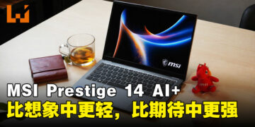 轻薄、OLED、长续航一次全给你!MSI Prestige 14 AI+就是商务轻薄本该有的样子
