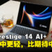 轻薄、OLED、长续航一次全给你!MSI Prestige 14 AI+就是商务轻薄本该有的样子