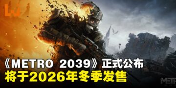 地铁系列新作《METRO 2039》正式公布！今年冬季登陆PC、PS5以及Xbox Series X|S