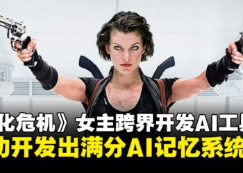 《生化危机》女主角跨界开发AI工具：性能满分且完全免费开源