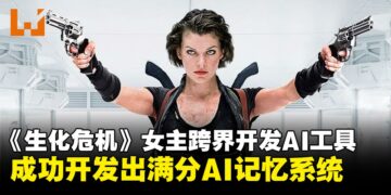《生化危机》女主角跨界开发AI工具：性能满分且完全免费开源