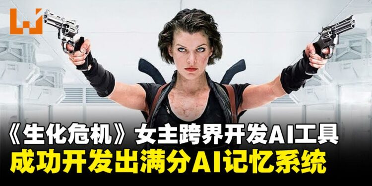 《生化危机》女主角跨界开发AI工具：性能满分且完全免费开源