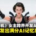 《生化危机》女主角跨界开发AI工具:性能满分且完全免费开源