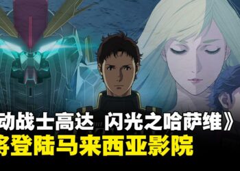 《机动战士高达 闪光之哈萨维》及《喀耳刻的魔女》将在马来西亚上映