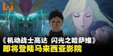 《机动战士高达 闪光之哈萨维》及《喀耳刻的魔女》将在马来西亚上映