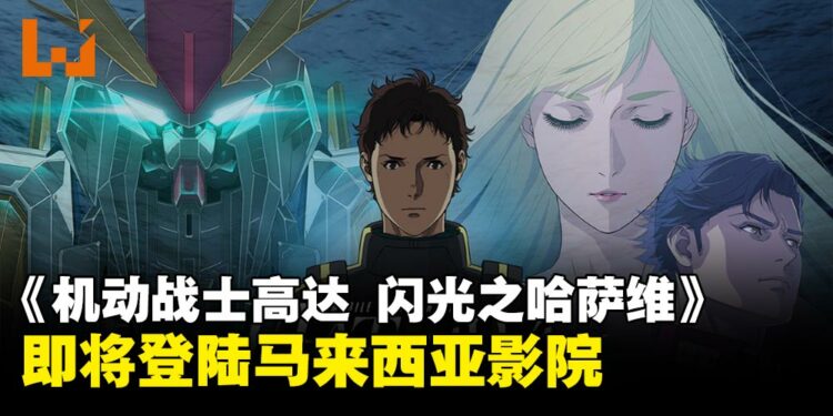 《机动战士高达 闪光之哈萨维》及《喀耳刻的魔女》将在马来西亚上映