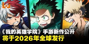《My Hero Academia UNITED SURVIVAL》 公开！预计2026年全球发行