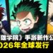 《My Hero Academia UNITED SURVIVAL》 公开!预计2026年全球发行