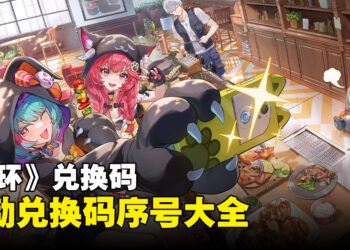 《异环》兑换码序号大全【国际服】
