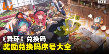 《异环》兑换码序号大全【国际服】