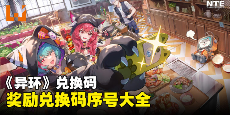 《异环》兑换码序号大全【国际服】