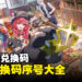 《异环》兑换码序号大全【国际服】