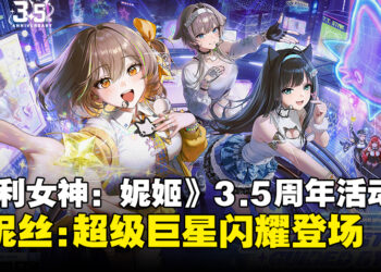 《胜利女神：妮姬》3.5周年活动！阿妮斯携偶像身份开启全球巡演