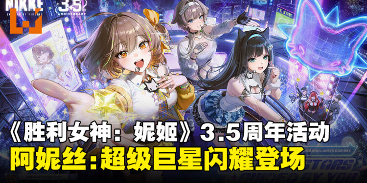 《胜利女神:妮姬》3.5周年活动!阿妮斯携偶像身份开启全球巡演