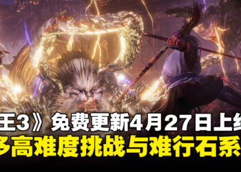 《仁王3》免费更新将于4月27日推出，高难度挑战与难行石系统