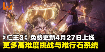 《仁王3》免费更新将于4月27日推出，高难度挑战与难行石系统