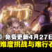 《仁王3》免费更新将于4月27日推出,高难度挑战与难行石系统