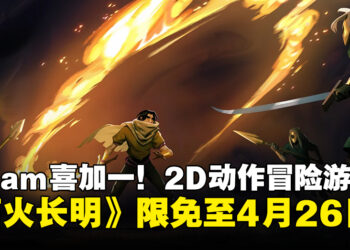 动作平台游戏《离火长明》开启限时免费领取，截止至4月26日