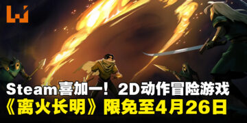动作平台游戏《离火长明》开启限时免费领取，截止至4月26日