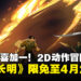 动作平台游戏《离火长明》开启限时免费领取,截止至4月26日