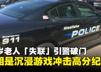 91岁老人「失联」引警破门，真相竟是沉浸游戏冲击高分纪录