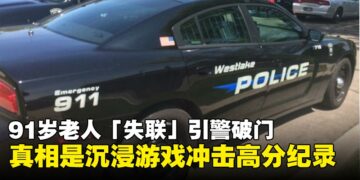 91岁老人「失联」引警破门，真相竟是沉浸游戏冲击高分纪录