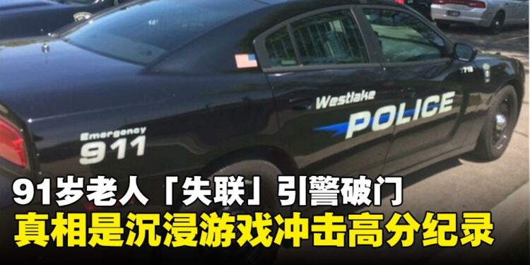 91岁老人「失联」引警破门,真相竟是沉浸游戏冲击高分纪录