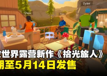 开放世界露营新作《拾光旅人》延期至5月14日发售，官方强调品质优先