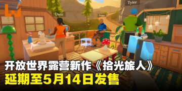 开放世界露营新作《拾光旅人》延期至5月14日发售，官方强调品质优先