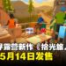 开放世界露营新作《拾光旅人》延期至5月14日发售,官方强调品质优先