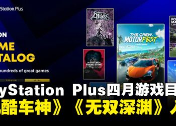 PS Plus四月游戏目录更新：《地平线：零之曙光》《飙酷车神：轰鸣盛典》入库