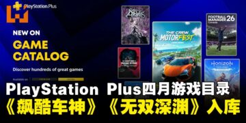 PS Plus四月游戏目录更新：《地平线：零之曙光》《飙酷车神：轰鸣盛典》入库