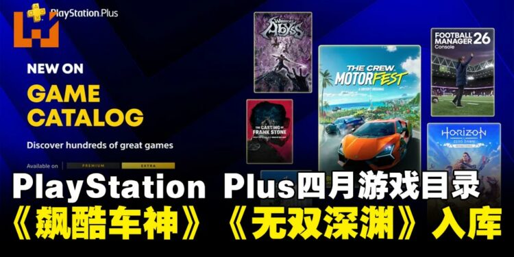 PS Plus四月游戏目录更新:《地平线:零之曙光》《飙酷车神:轰鸣盛典》入库