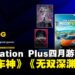 PS Plus四月游戏目录更新：《地平线：零之曙光》《飙酷车神：轰鸣盛典》入库