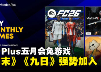 PS Plus 5月会免游戏公开！类魂动作游戏《明末：渊虚之羽》等3部作品登场