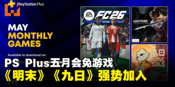 PS Plus 5月会免游戏公开！类魂动作游戏《明末：渊虚之羽》等3部作品登场