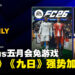PS Plus 5月会免游戏公开！类魂动作游戏《明末：渊虚之羽》等3部作品登场