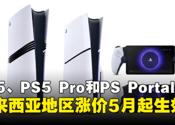 马来西亚PS5、PS5 Pro和PS Portal正式涨价！新价格5月1日起生效