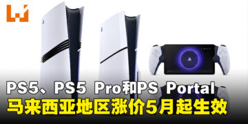 马来西亚PS5、PS5 Pro和PS Portal正式涨价！新价格5月1日起生效