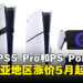 马来西亚PS5、PS5 Pro和PS Portal正式涨价!新价格5月1日起生效